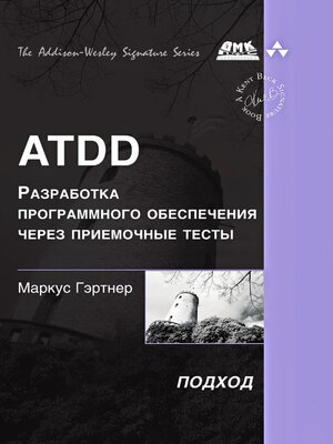 cover image of ATDD — разработка программного обеспечения через приемочные тесты